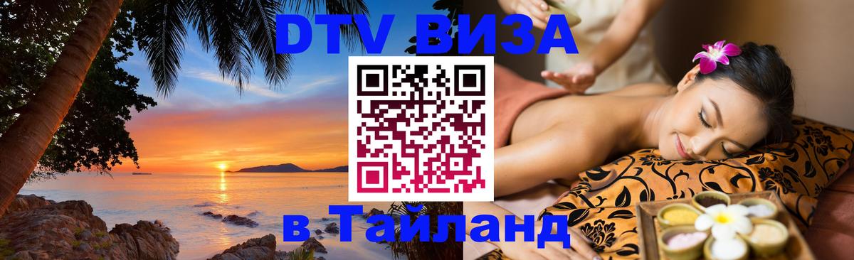 Оформить DTV визу в Тайланд Старый Оскол Оформить DTV визу в Тайланд Старый Оскол